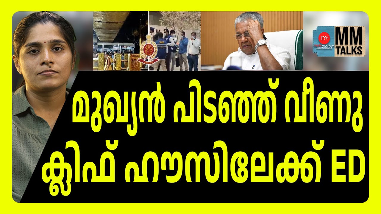 CPM ഉന്നതനെ പൂട്ടാൻ ED വരുന്നു ! | MEDIA MALAYALAM