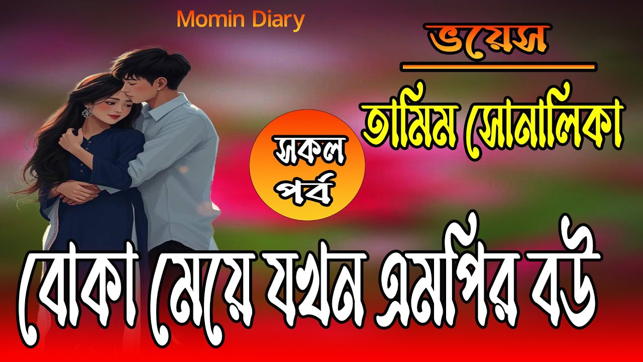 বোকা মেয়ে যখন এমপির বউ ।A-Z | সকলপর্ব | তামিম নয়নিকার | রোমান্টিক প্রেমের গল্প