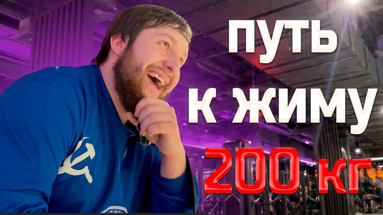 КАК я иду к ЖИМУ 200 КГ (Подготовка к Чемпионату Мира WRPF, серия 2)