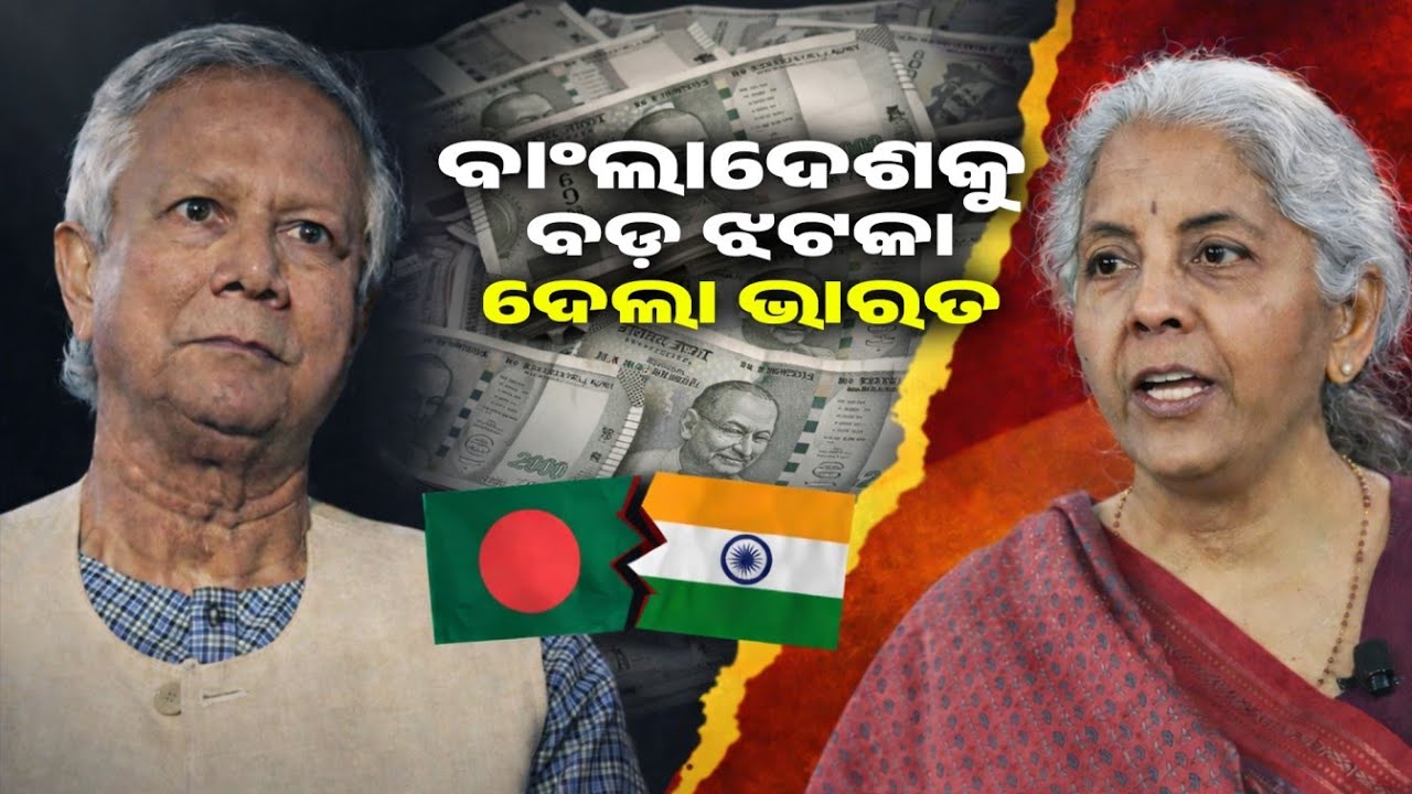 ବାଂଲାଦେଶକୁ ବଡ଼ ଝଟକା ଦେଲା ଭାରତ || PURVAPAKSA NEWS