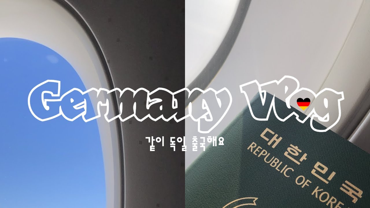 독일 교환학생 출국 브이로그 | 유럽 기숙사 입사날 | 아시아나 눕코노미 | 제가 한국에서 챙겨간 것들은요…