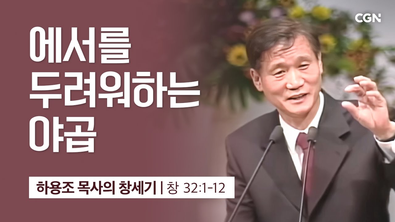 [화질 개선] 83강.에서를 두려워하는 야곱 (창세기 32:1-12) | 하용조 목사의 창세기 강해