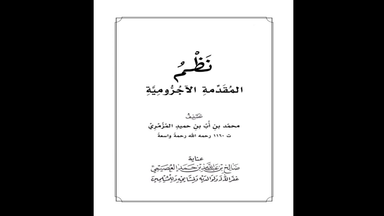 نظم المقدمة الآجرّوميّة | بصوت عبدالعزيز الصيني