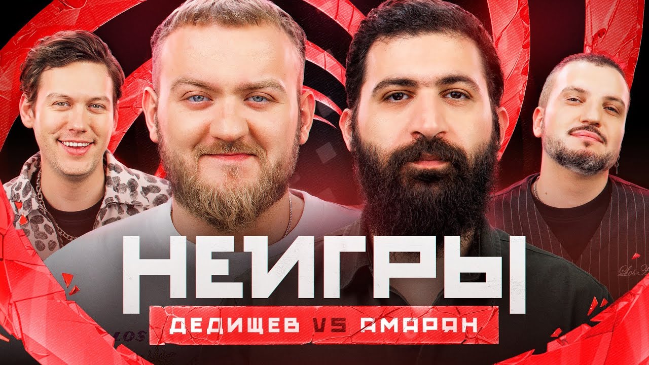 Шоу Неигры | ВЫПУСК 47: Гурам Амарян VS Павел Дедищев | Второй шанс