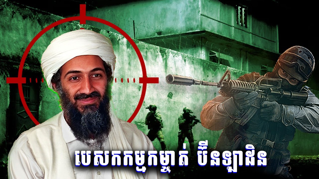 តើប៊ិនឡាដិនត្រូវអាមេរិកបង្ក្រាបបានដោយរបៀបណា?