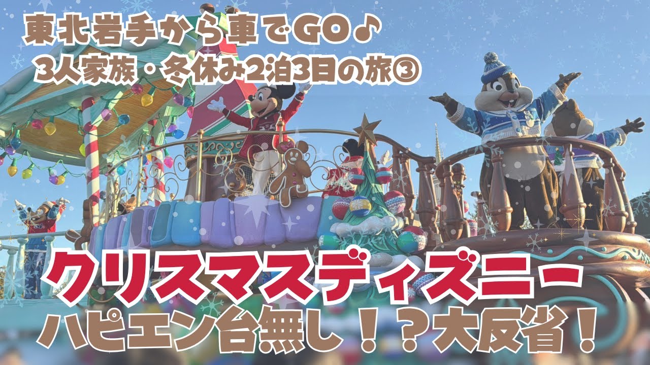 【クリスマスディズニー】初めてのハッピーエントリーで最初は順調だったのに・・・遠方組のリアルディズニー【冬休みディズニー③】#クリスマスディズニー#ディズニー#子連れディズニー#ハッピーエントリー