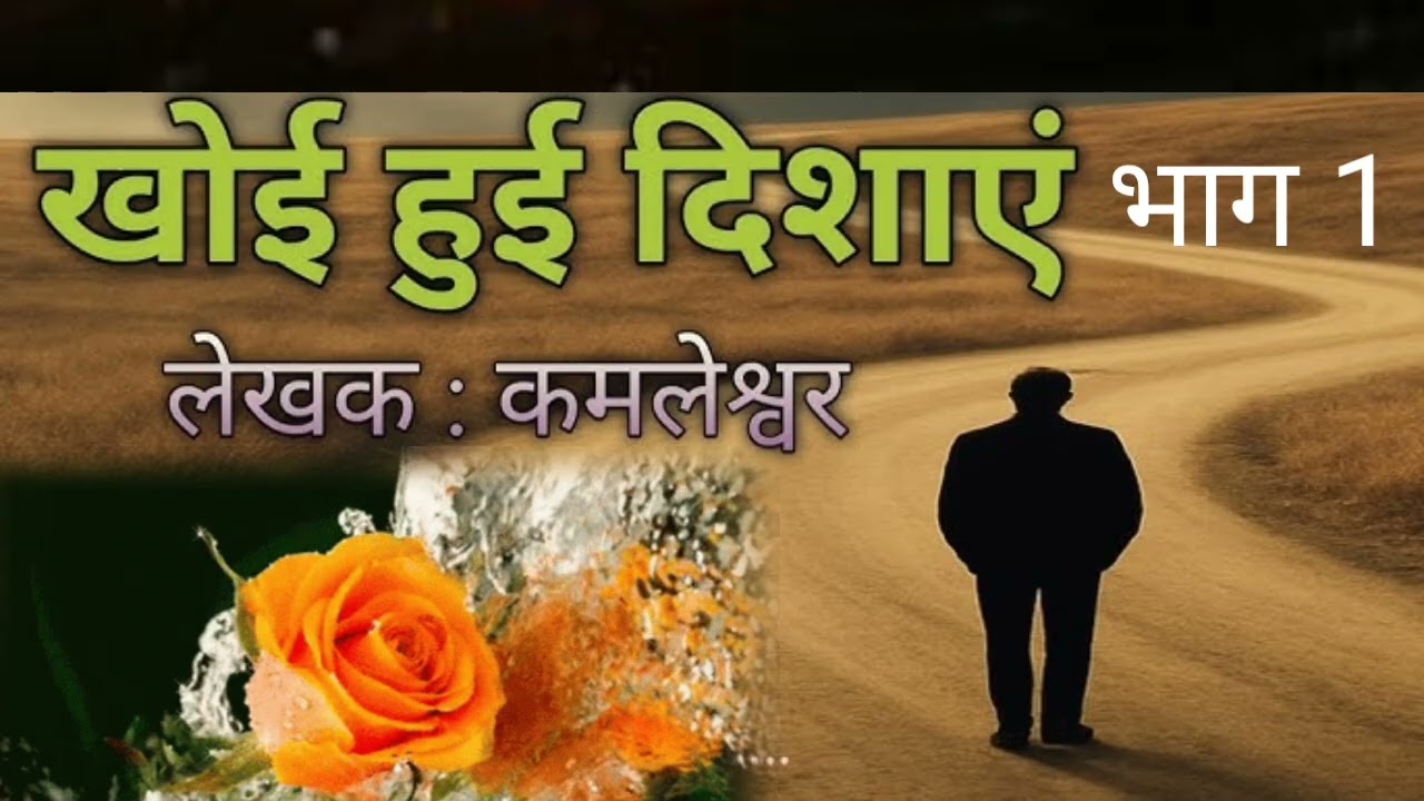 खोई हुई दिशाएं ।।कमलेश्वर जी की कहानी।।भाग 1।। Kamleshwar ki kahani##khoyi hui dishayen ##