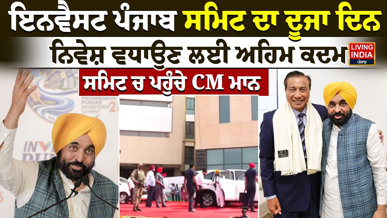 Invest Punjab Summit ਦੇ ਦੂਜਾ ਦਿਨ, ਨਿਵੇਸ਼ ਵਧਾਉਣ ਲਈ ਅਹਿਮ ਕਦਮ, ਸਮਿਟ ਚ ਪਹੁੰਚੇ CM Mann | Punjab Govt.