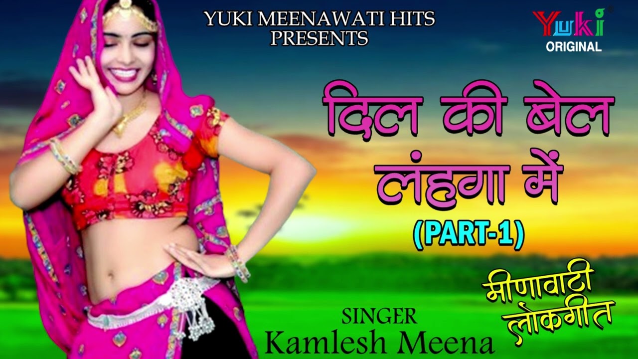 दिल की  बेल   लहंगा में  (Part -1) Dil Ki Bel Lehnga Mein | Kamlesh Meena | Meenwati -Audio Jukebox