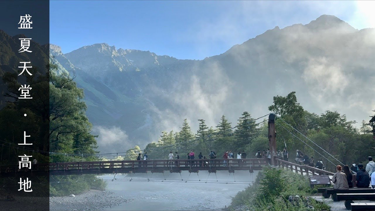 夏・上高地｜步步如畫的旅程｜絕美晨景｜綠意山林｜人生必訪