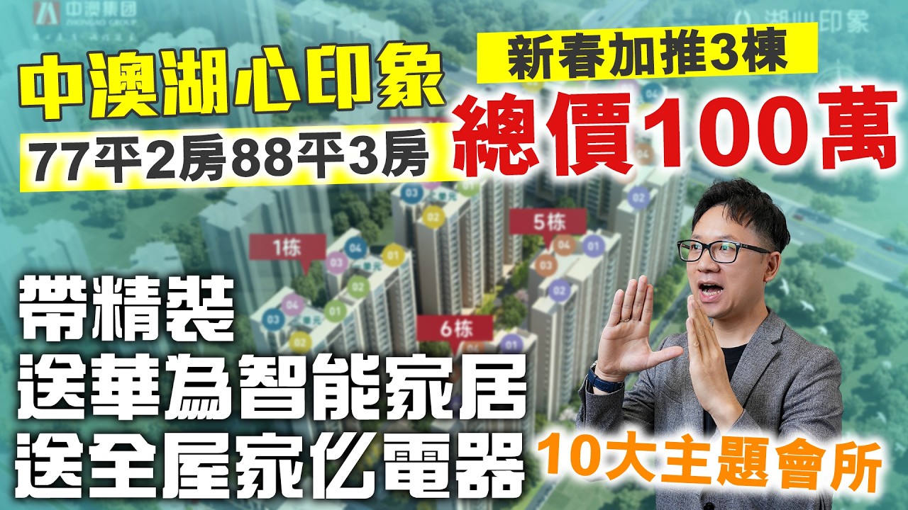 珠海樓盤 | 中澳湖心印象 新春加推3棟 77平2房88平3房 | 總價100萬 帶精裝 送華為智能家居 送全屋家仫電器 | 10大主題會所
