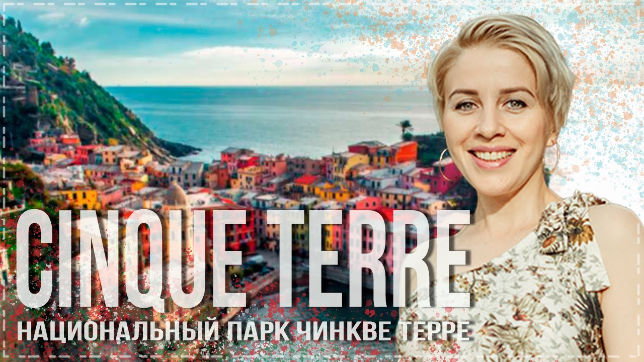 Чинкве Терре. Та самая Италия с открыток.