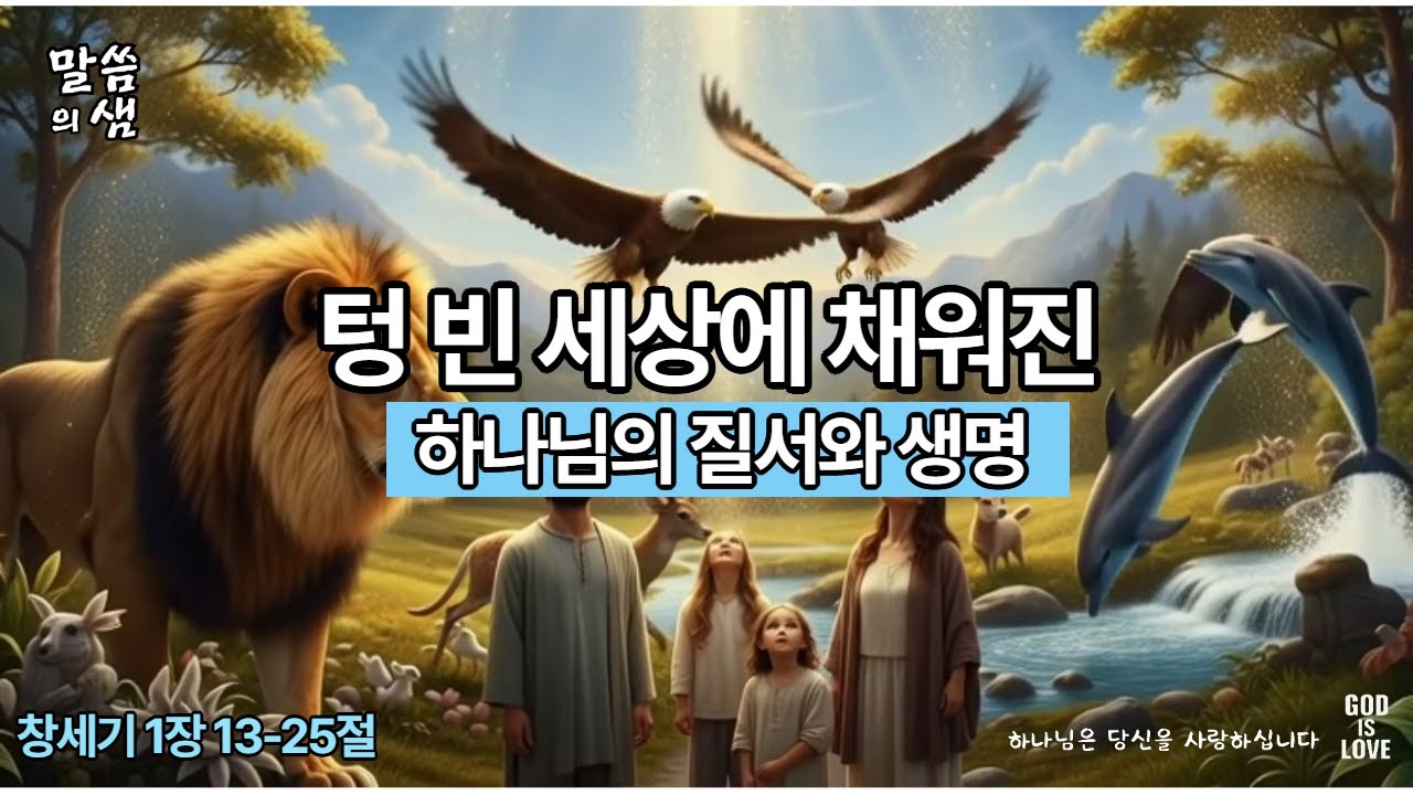 [매일성경] 텅 빈 세상에 채워진 하나님의 질서와 생명, 창세기 1장 13-25절 #말씀의샘 #매일성경 #매일묵상 #성경묵상 #QT #한나와요셉 #창조 #은혜 #구원