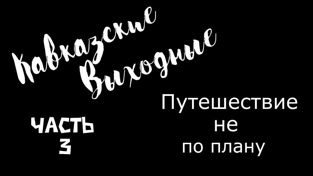 Кавказские выходные часть 3  И снова на прогулку, идем на озеро Рыбка