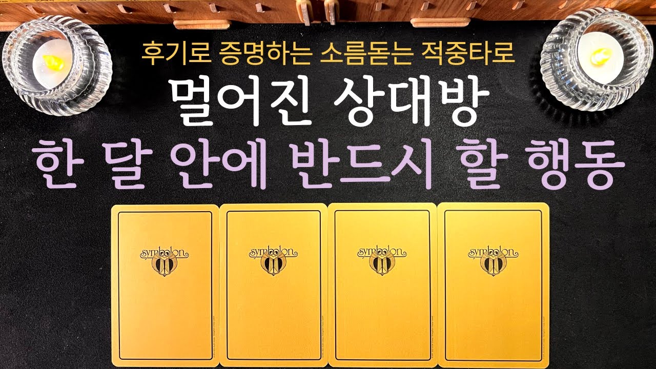 [재회운 타로] 💥소름 주의💥 멀어진 상대방은 한 달 안에 이런 행동을 할 거라고 해요.