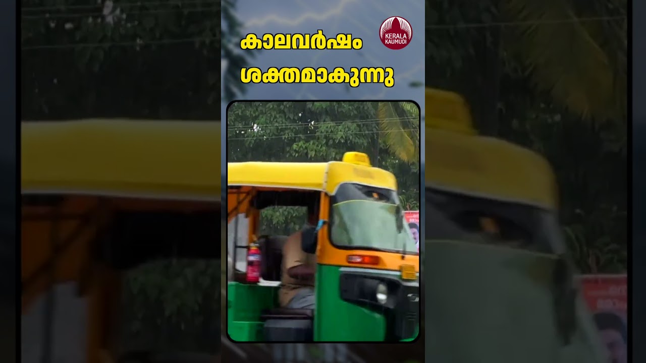 കാലവര്&zwj;ഷം ശക്തമാകുന്നു #heavyrain #keralamonsoon #rainalert