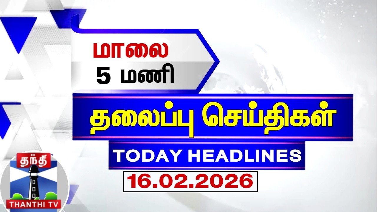 Today Headlines | மாலை 5 மணி தலைப்புச் செய்திகள் (16.02.2026) | 5 PM Headlines | Thanthi TV