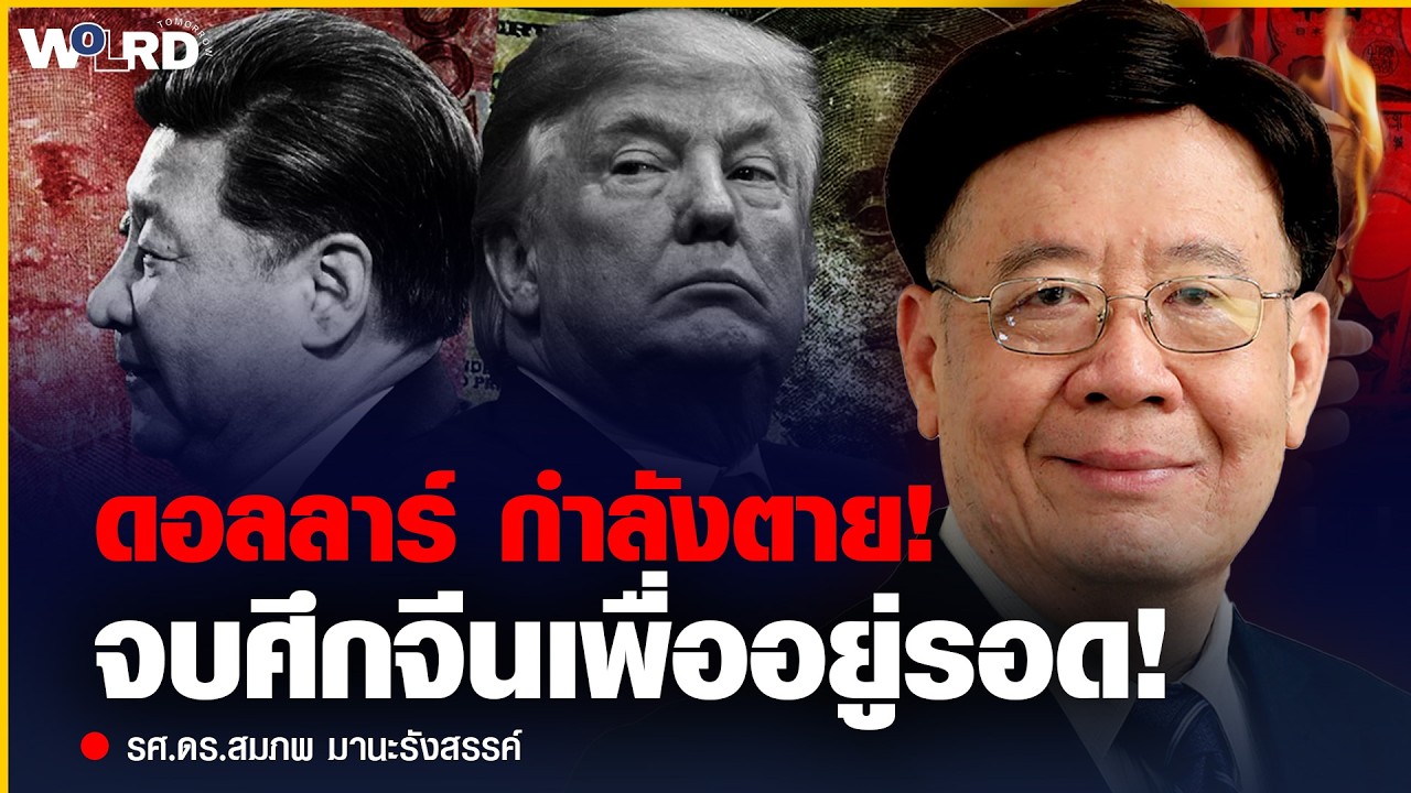 หนีตายดอลลาร์! เมื่อสหรัฐฯ ไม่มีทางเลือก ต้องยอมก้มหัวให้จีน?! (รศ.ดร.สมภพ มานะรังสรรค์)