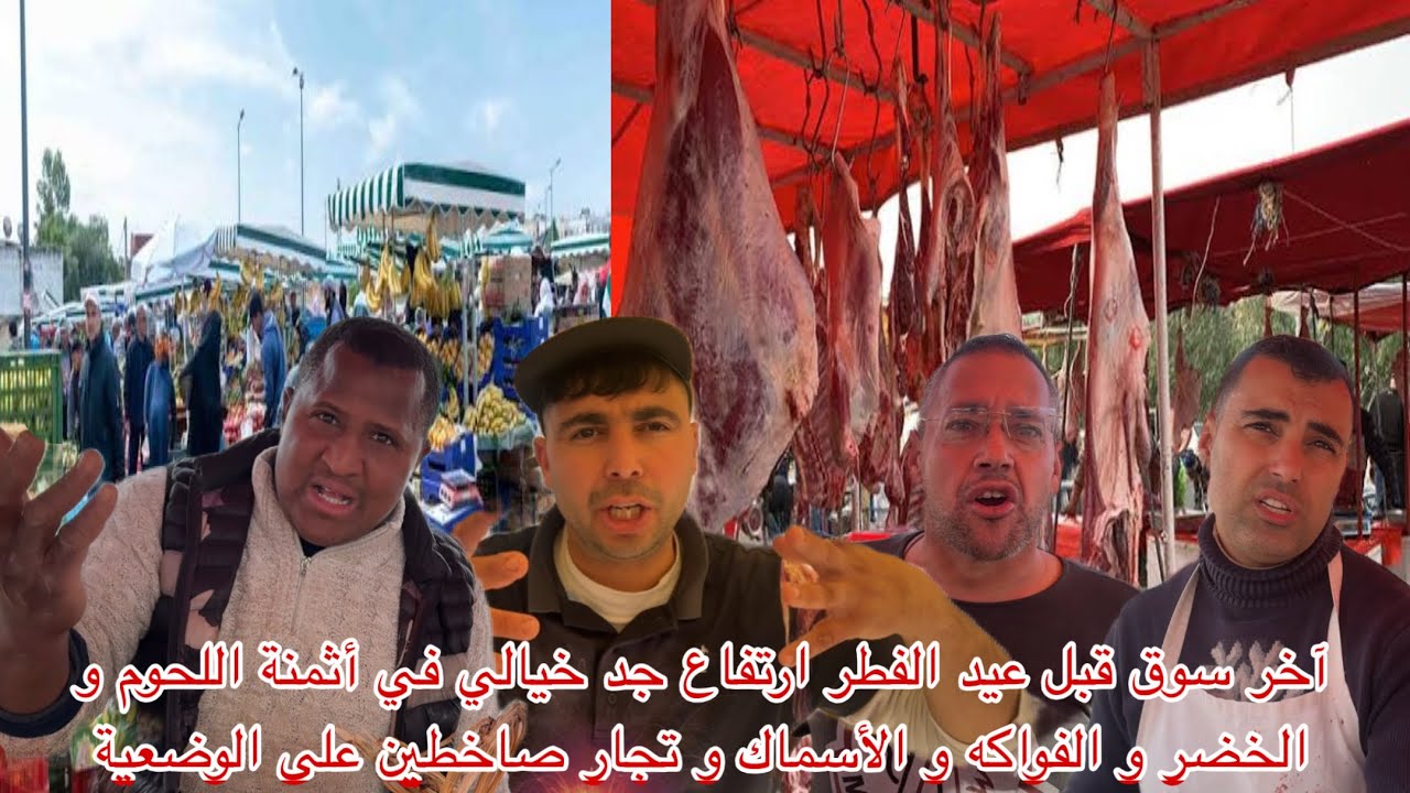 🔴آخر سوق قبل عيد الفطر ارتفاع خيالي في أثمنة اللحوم و الخضر و الفواكه و الأسماك في سوق سلوان 