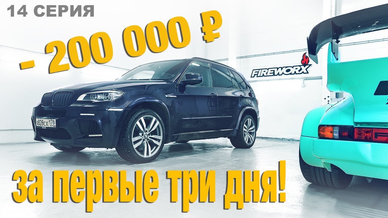 BMW X5M, минус 200 000 рублей за 3 дня | BMW Блог 14