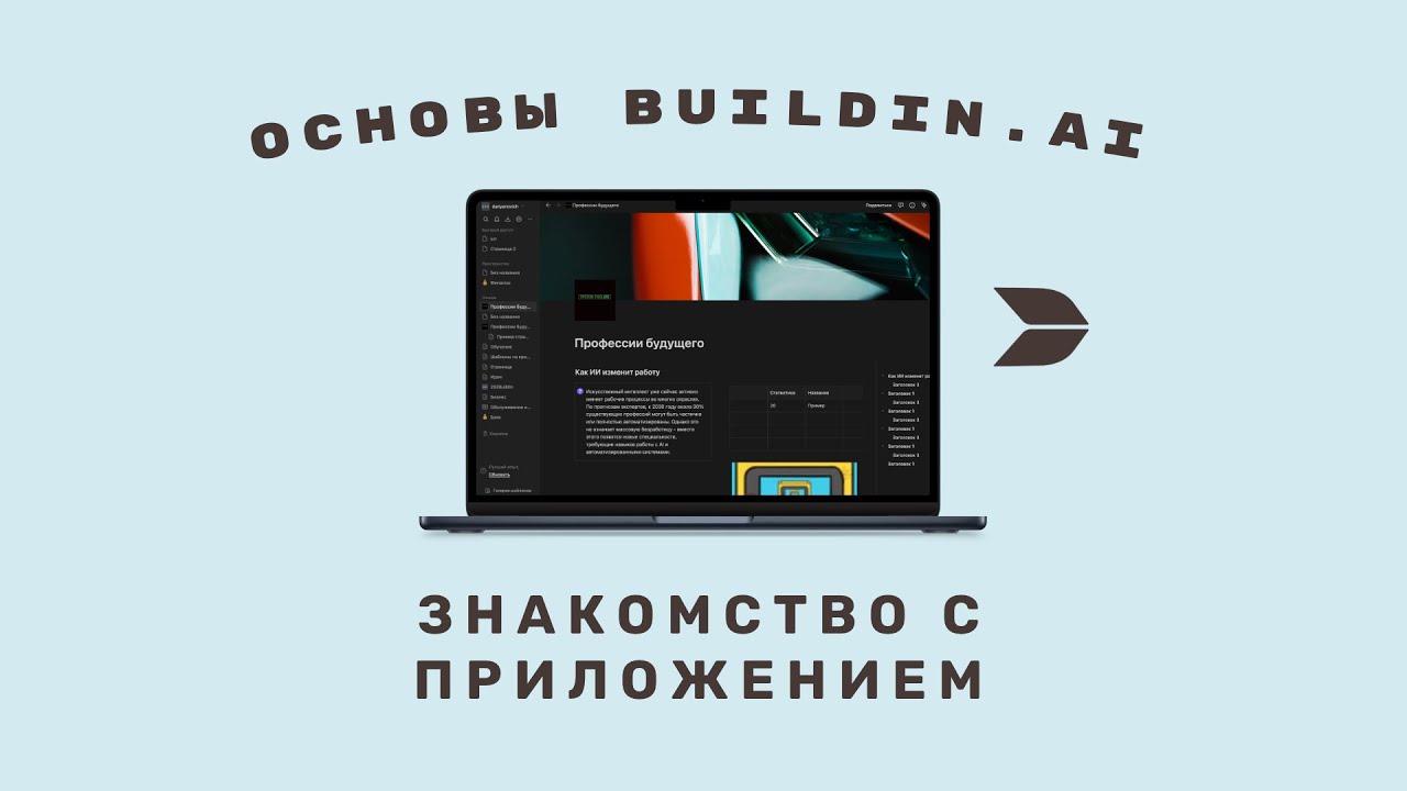 Основы BuildIn.AI. Знакомство с приложением