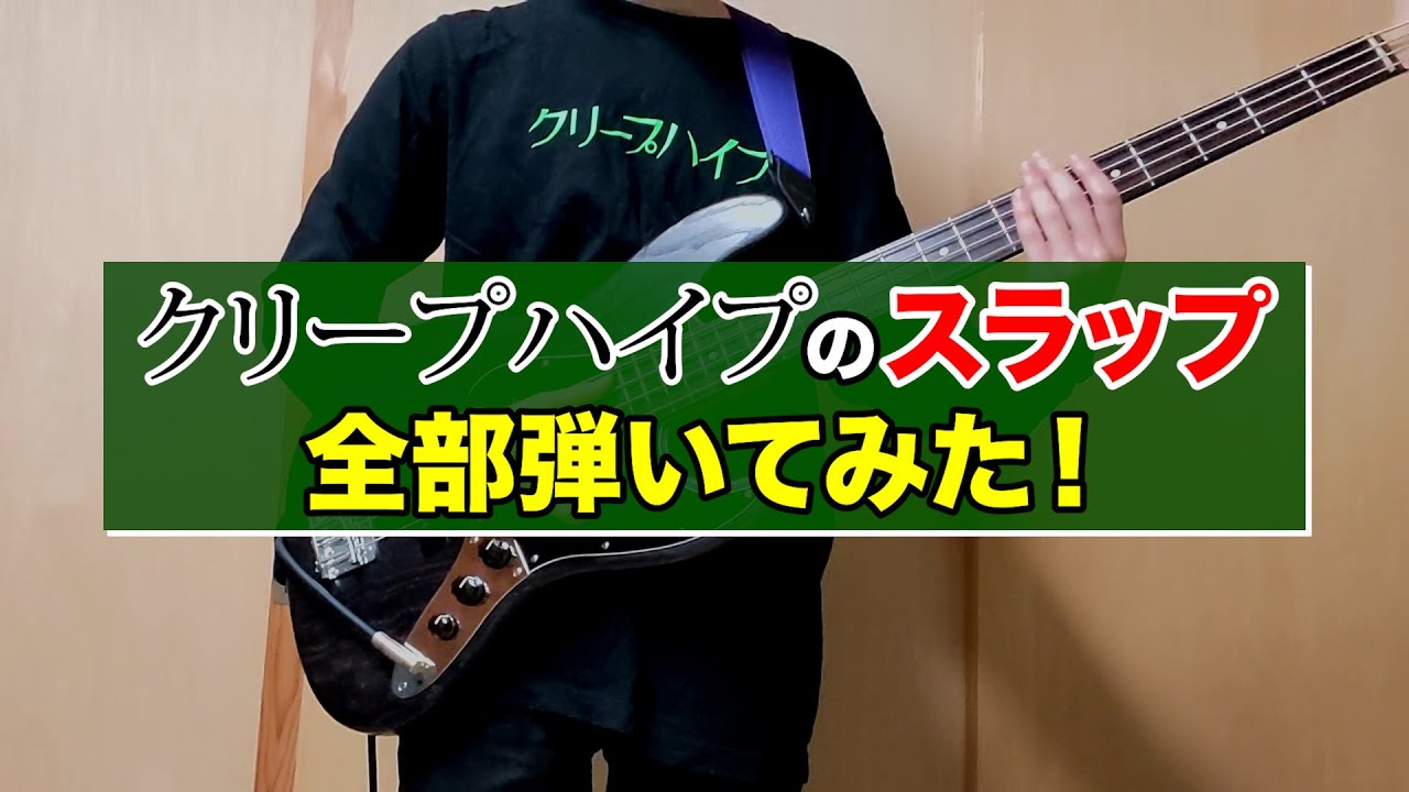【太客必見】クリープハイプのスラップ 全部弾いてみた！