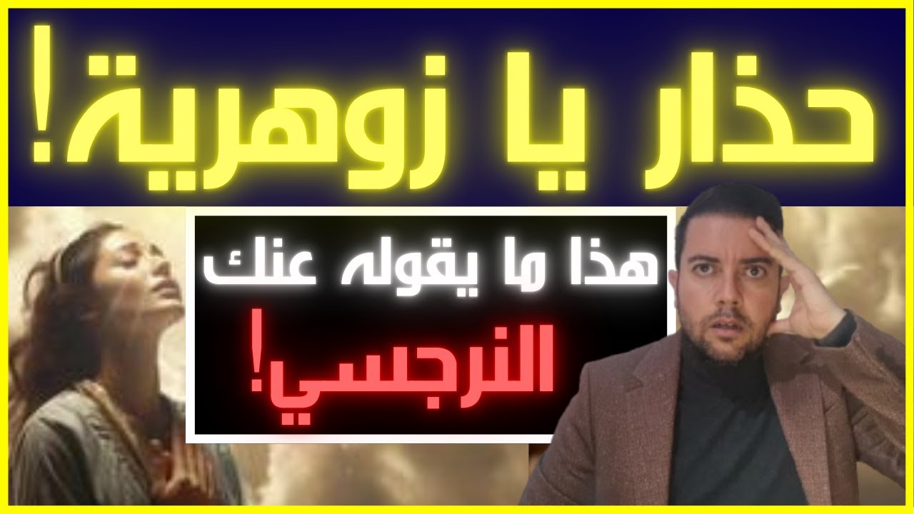 المرأة الزوهرية و تشويه السمعة النرجسي / هكذا يدمر النرجسي الخبيث سمعة الزوهرية المظلومة