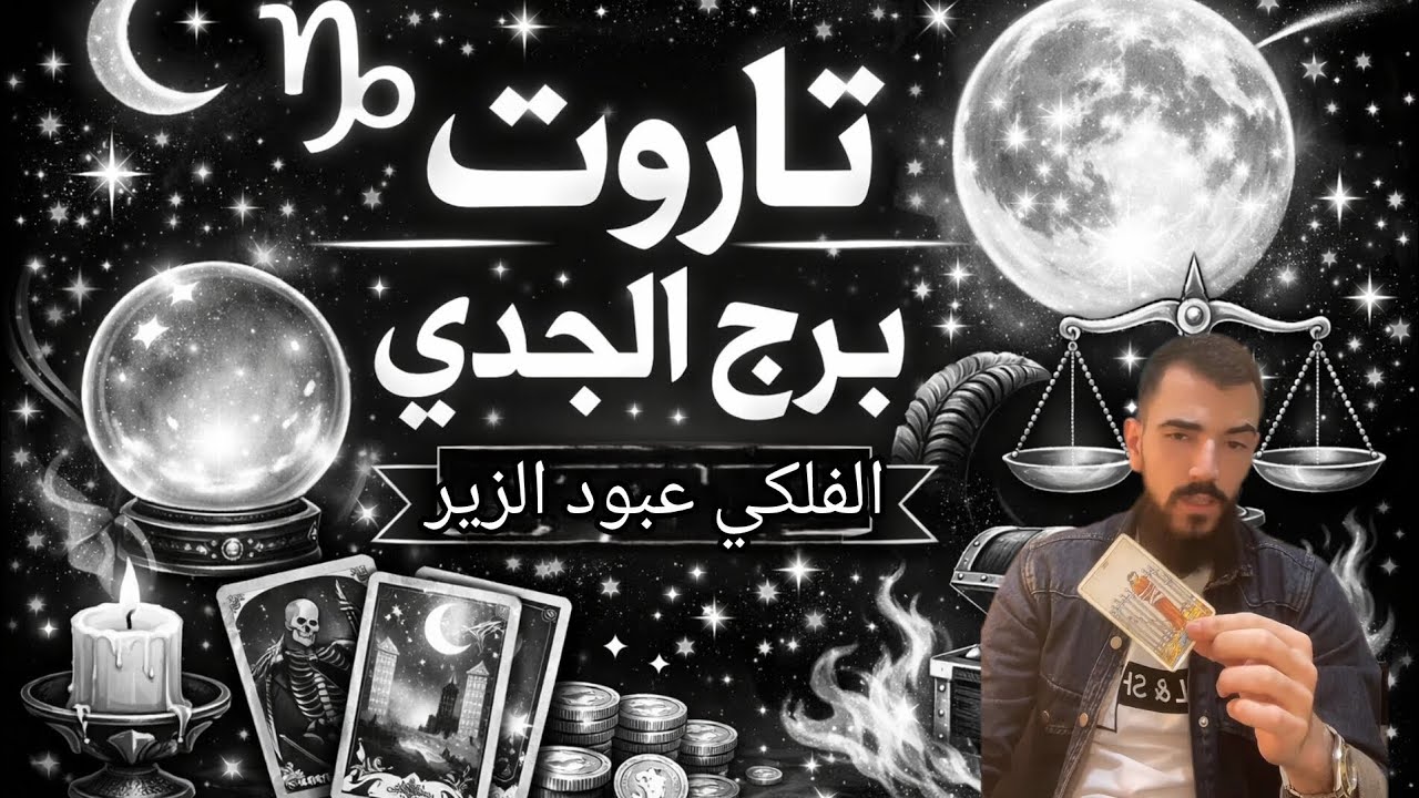🔮♑ سر مخفي ينكشف للجدي | ما الذي يخبئه لك القدر؟