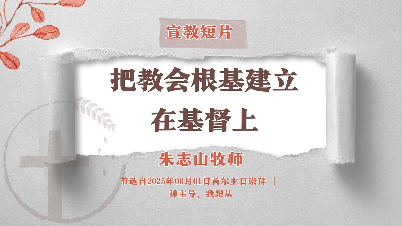 宣教短片（首尔主日崇拜）-03 | 把教会根基建立在基督上 -20250601
