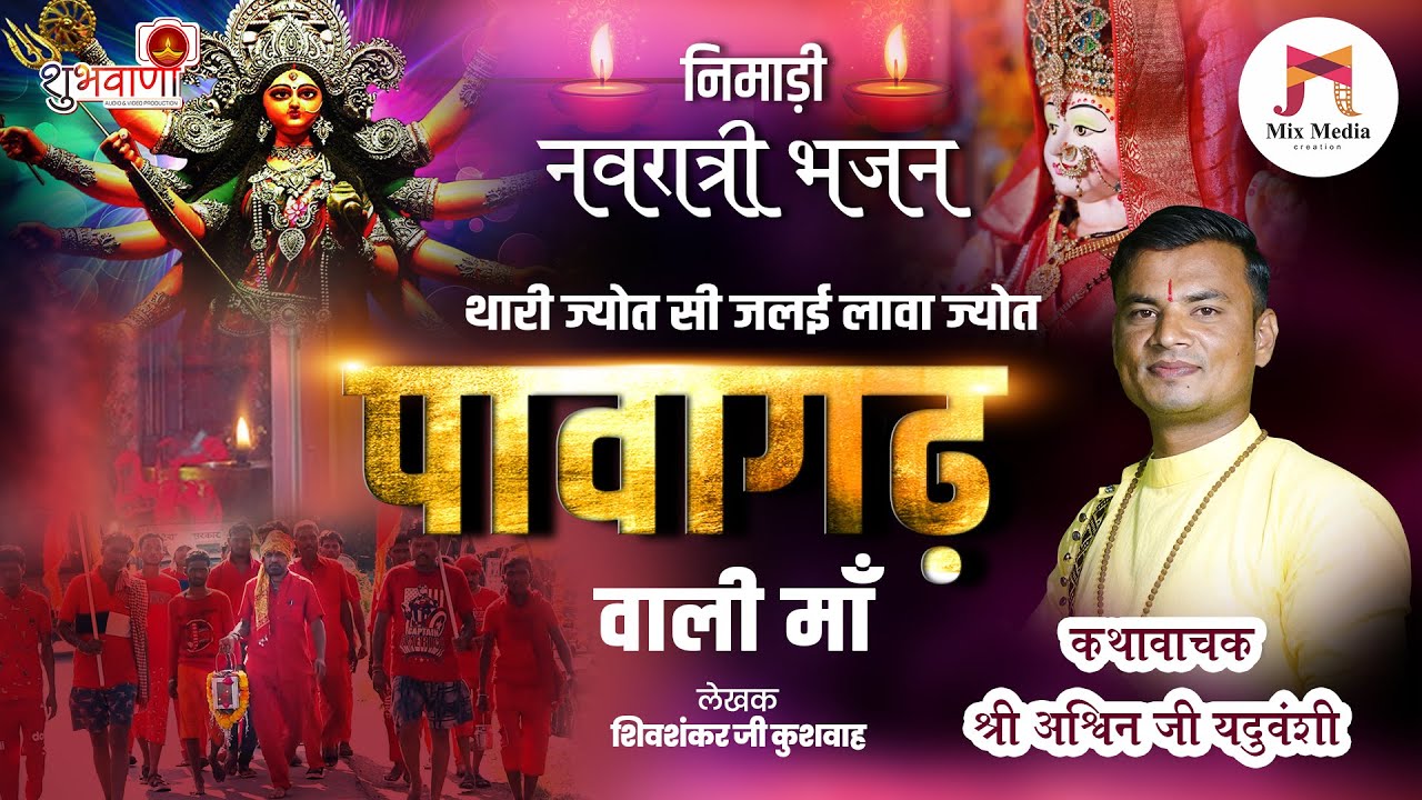 निमाड़ी नवरात्री भजन | थारी ज्योत सी जलई लावा ज्योत पावागढ़ वाली माँ | Nimadi Garbi | अश्विन यदुवंशी