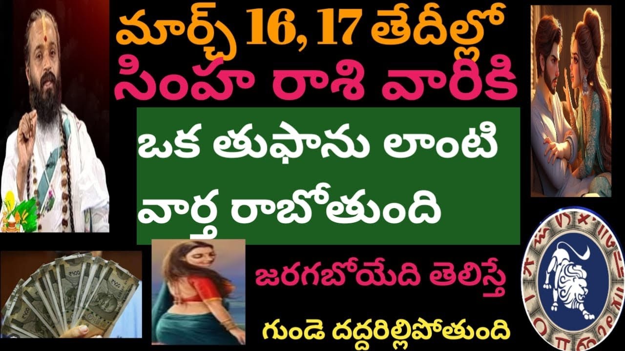 మార్చ్ 16,17 తేదీల్లో సింహరాశి వారికి ఒక తుఫాను లాంటి వార్త రాబోతుంది జరిగేది తెలిస్తే షాక్ అవుతారు
