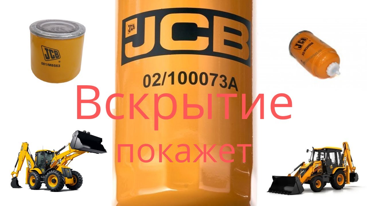 Можно ли доверять фильтрам для JCB китайского производства!?