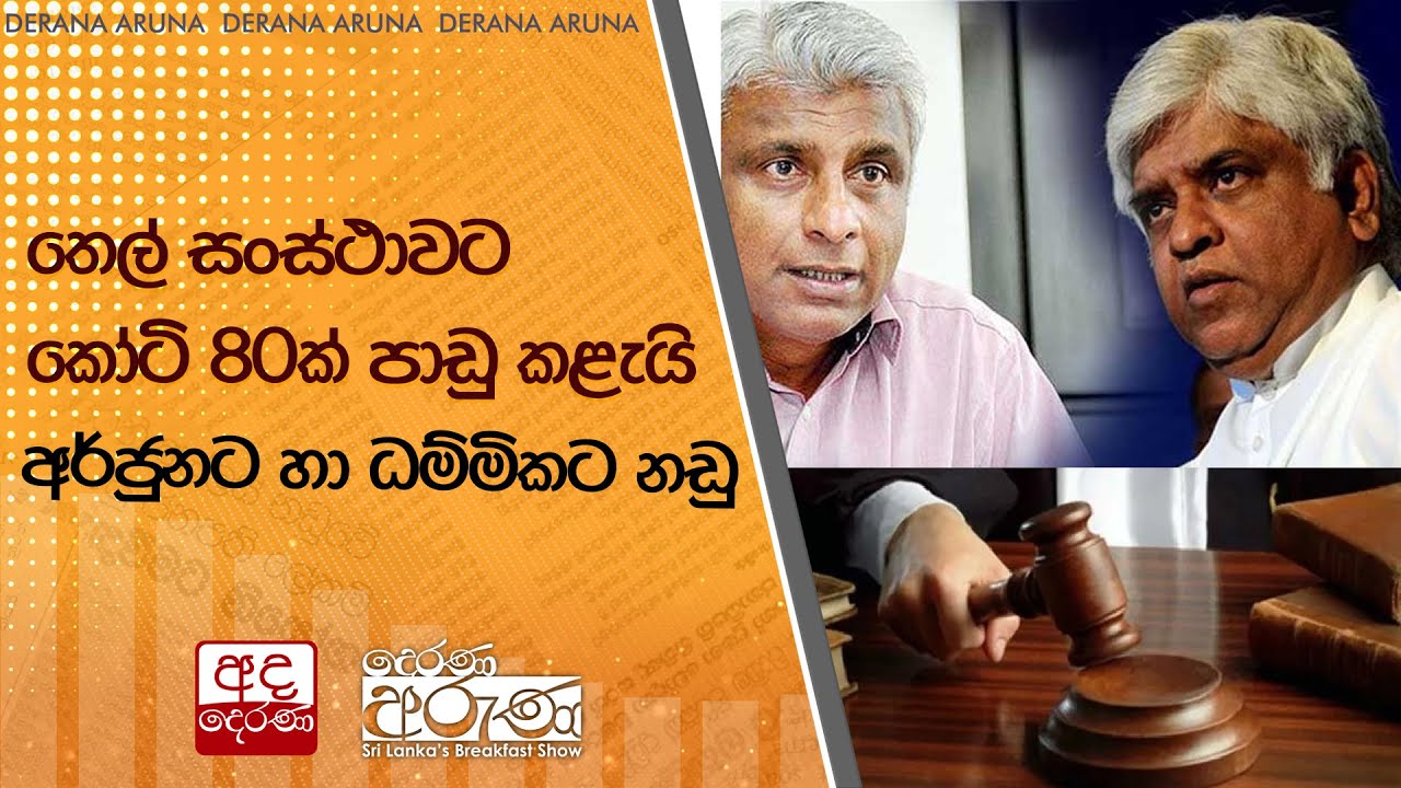 තෙල් සංස්ථාවට කෝටි 80ක් පාඩු කළැයි අර්ජුනට හා ධම්මිකට නඩු | Ada Derana