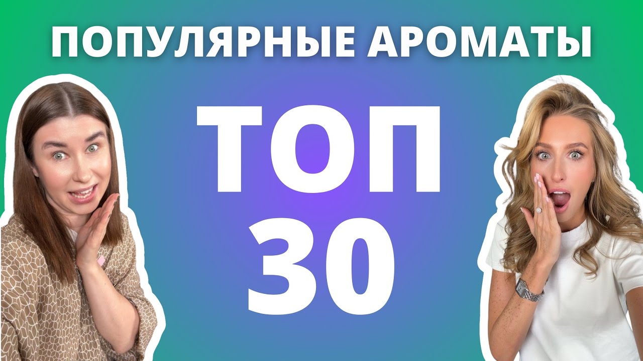 ТОП 30 САМЫХ ПРОДАВАЕМЫХ АРОМАТОВ за 2023 год | Painter, Genetic Bliss, Ganymede