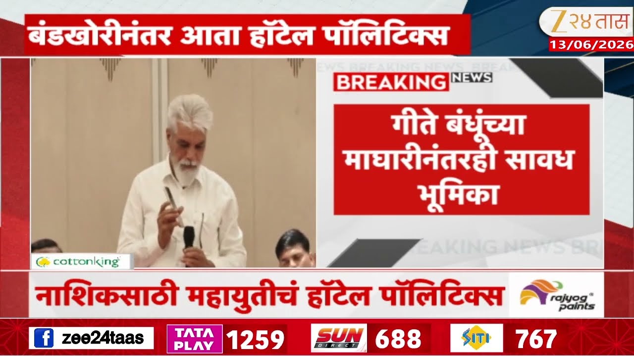 Nashik Vidhan Parishad Hotel Politics | नाशिकसाठी महायुतीचं हॉटेल पॉलिटिक्स