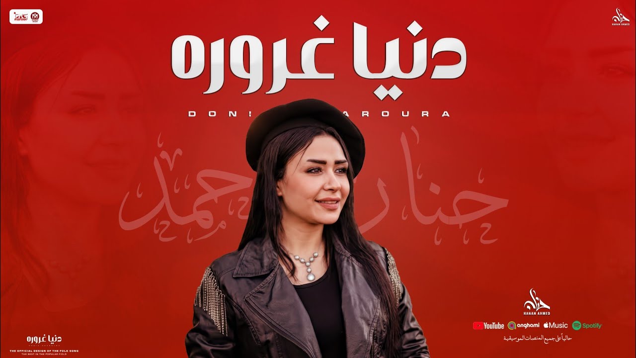 موال دنيا غرورة | حنان احمد جديد | مواويل و توزيع شعبي جديد - 2026