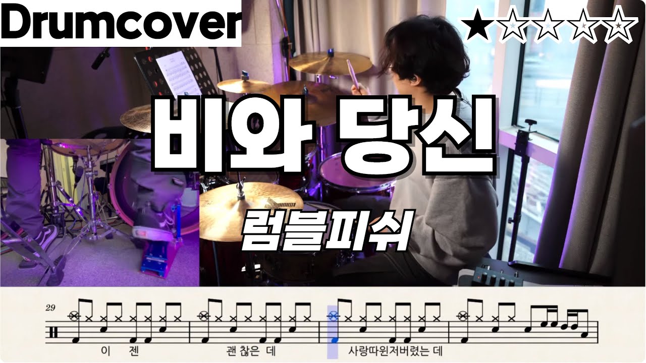 비와 당신 - 럼블피쉬 / 드럼 배우고 일주일만에 칠 수 있는 곡/ 왕초보/ 쉬운버전 / 쉬운드럼
