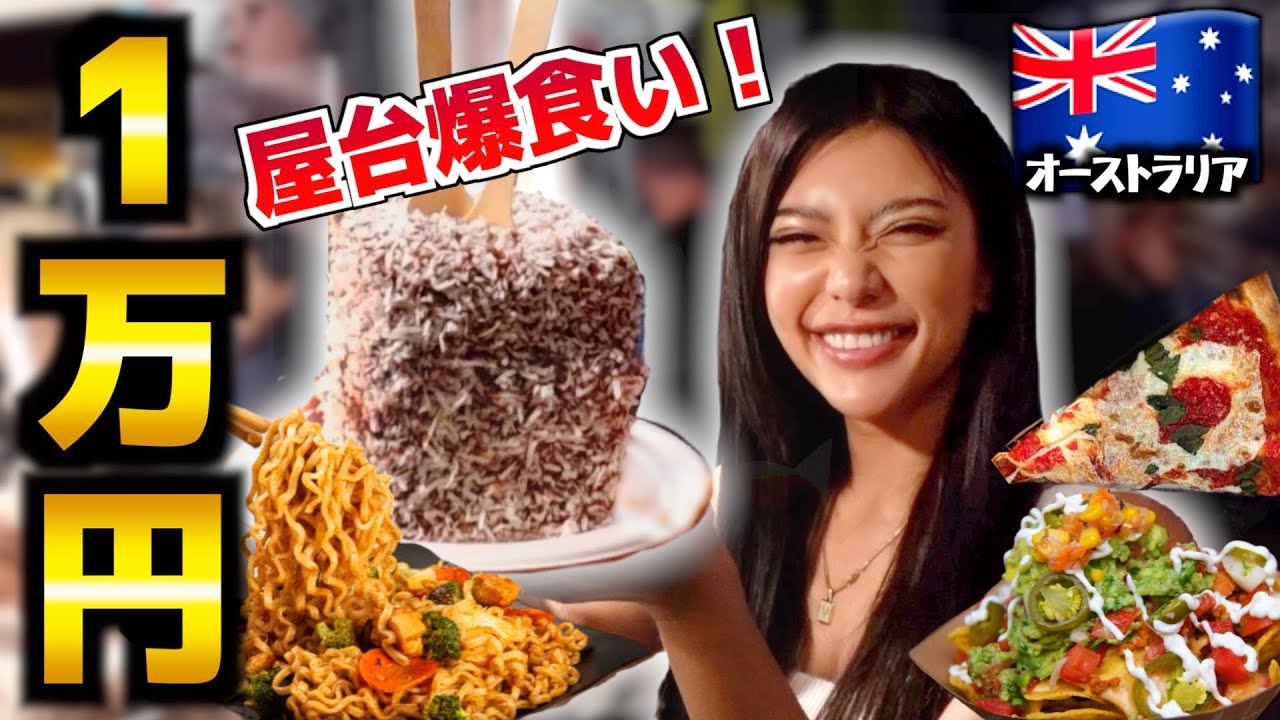 【1万円】オーストラリアの屋台で食べまくったら3キロ太った
