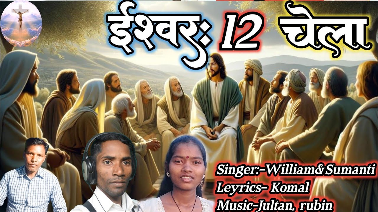 ईश्वरा 12 चेला को/Ishwara 12 Chela Ko/चालीसा मुंडारी गीत #masihsong #mundaribhajan 