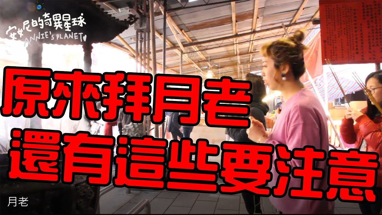 原來拜月老還有這些小撇步!? │ 安妮的奇異星球