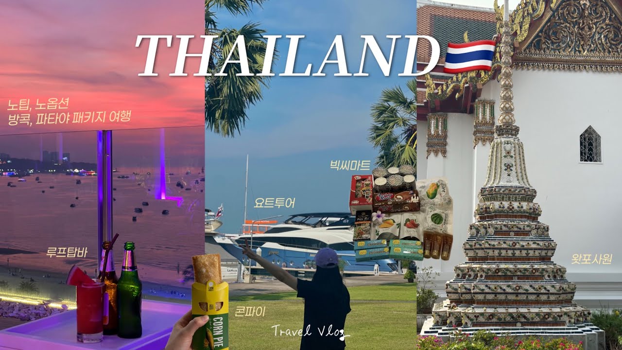 3박 5일 태국 여행 vlog🇹🇭 | 15년만의 태국 여행, 노팁•노옵션 태국 패키지 여행 후기, 빅씨마트 하울