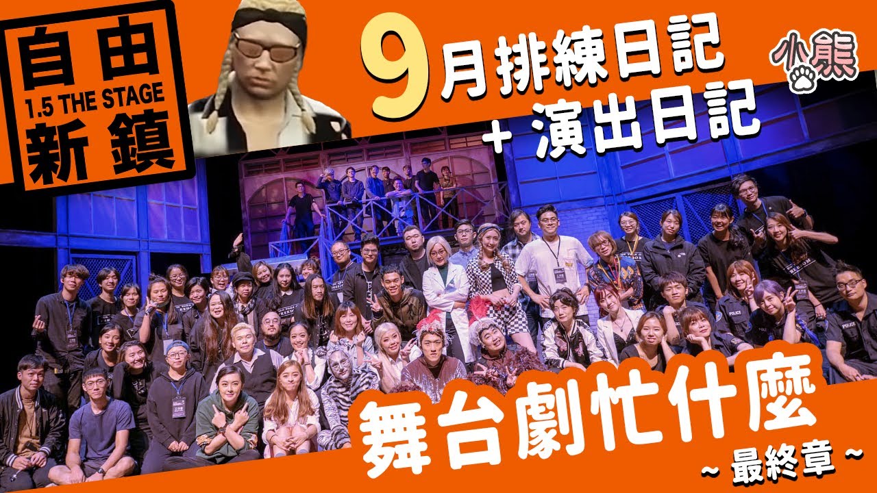 【小熊】自由新鎮舞台劇9月排練+演出日記最終章 | 舞台劇忙什麼 | 忙什麼系列 | FEAT.學長/鳥屎/老王/葉子/leggy/小六/fick/李迅/愛倫/阿謙/八毛/阿北/油條/rami/