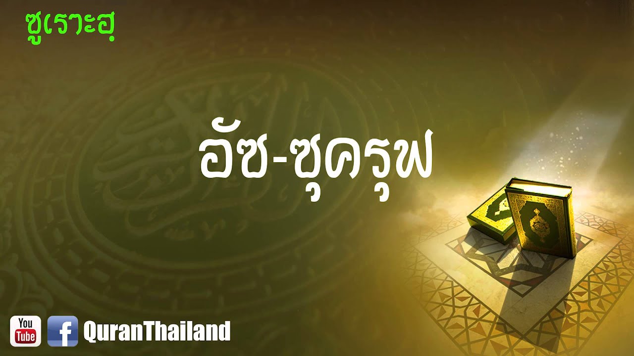 043 ซูเราะฮฺ อัซ ซุครุฟ : Az Zukhruf