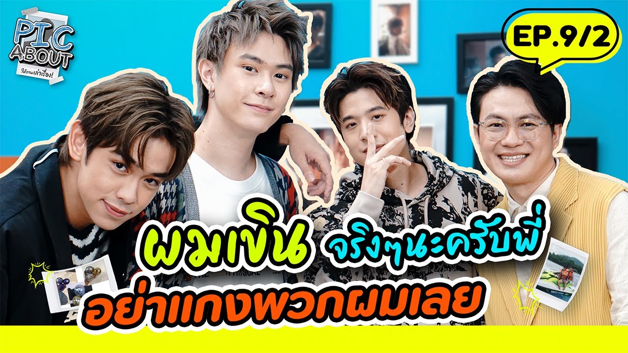 [EP.9/2] ที่สุดของชีวิต TRINITY เกือบไม่มี 3 คน เพราะว่า.. | PIC ABOUT