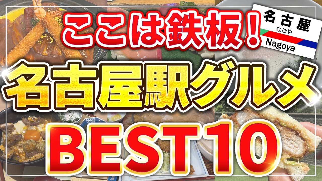 【迷ったらコレ】名古屋駅グルメBEST10 ！激推し【2025最新】