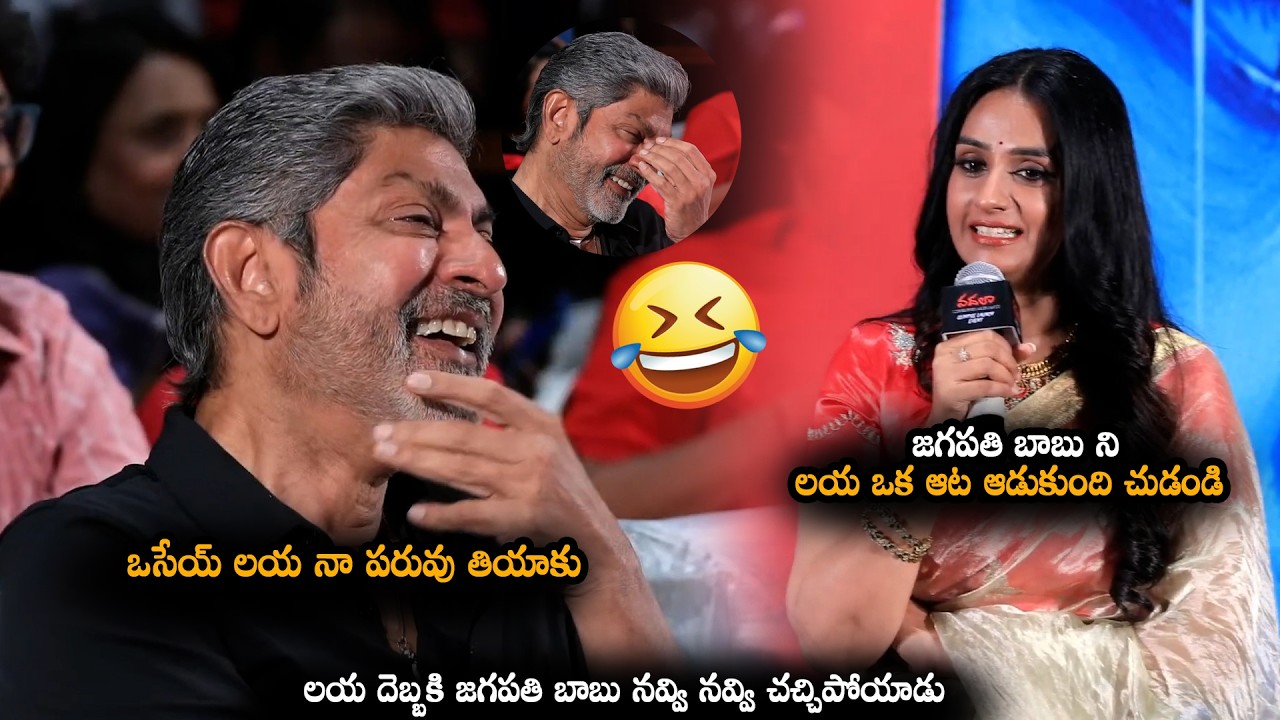 జగపతి బాబు ని లయ ఒక ఆట ఆడుకుంది చుడండి || Laya Makes Hilarious Fun On Jagapathi Babu || MTB