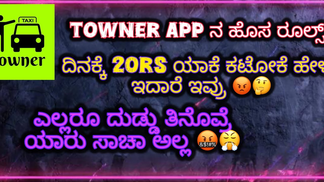 ಏನ್ ಇದು towner ನ ಹೊಸ ರೂಲ್ಸ್? ಯಾರ್ನ ನಂಬೇಕು 🤦🤔