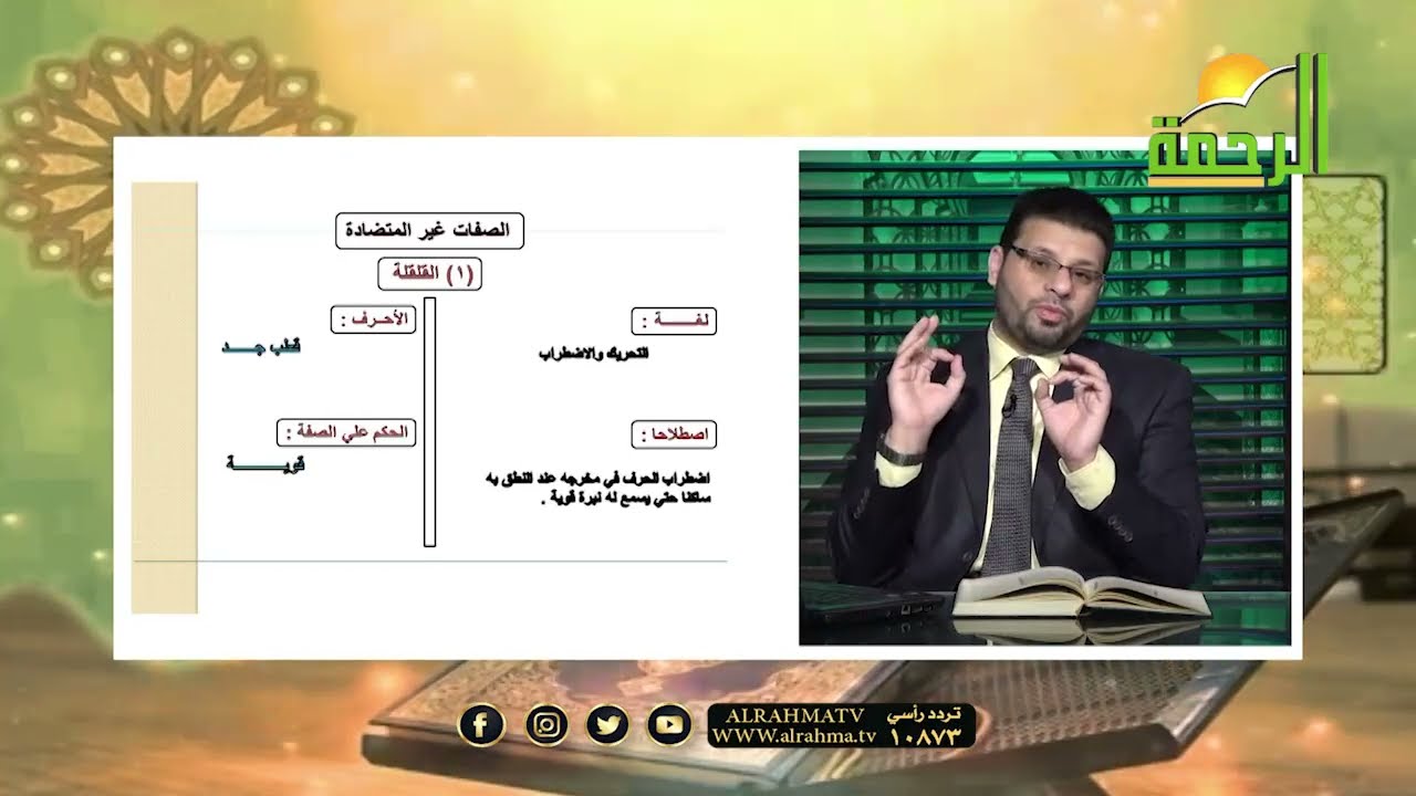 صفات الحروف || برنامج قرآن وقرآت مع الشيخ محمد حسن