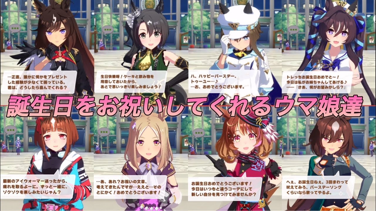[ウマ娘]誕生日をお祝いしてくれる96人のウマ娘達（アース未所持・いつか迎えたい👍）