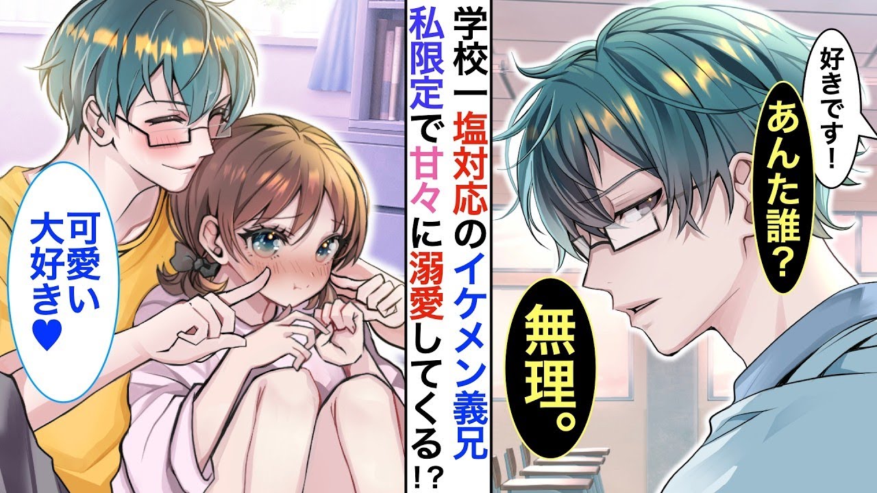 学校で一番のイケメンだけど、冷たい態度を取るクールな男。実は内向的な私の義兄で、家ではとても甘えてくる。ある日、私が同級生に告白されることを知ると…